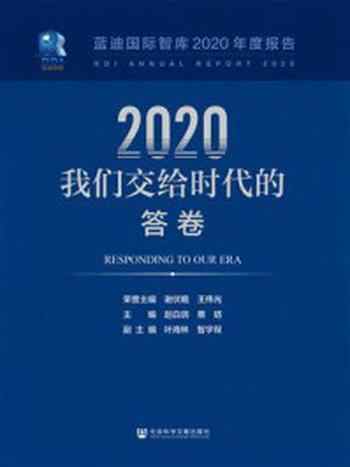 《2020，我们交给时代的答卷：蓝迪国际智库2020年度报告》-蔡昉,赵白鸽