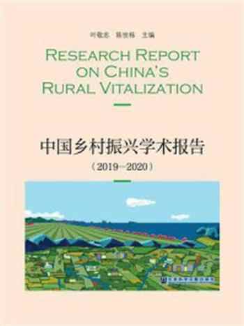 《中国乡村振兴学术报告（2019～2020）》-叶敬忠