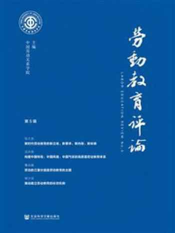 《劳动教育评论（第5辑）》-中国劳动关系学院