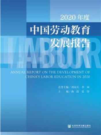 《2020年度中国劳动教育发展报告》-刘向兵