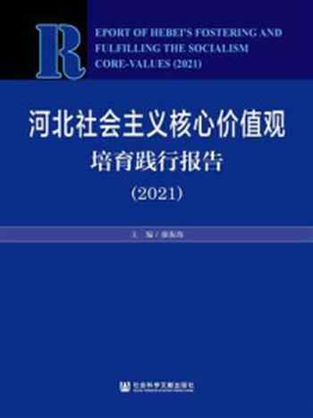 《河北社会主义核心价值观培育践行报告（2021）》-康振海