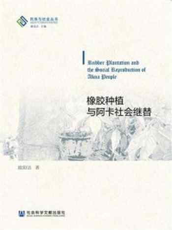 《橡胶种植与阿卡社会继替》-欧阳洁