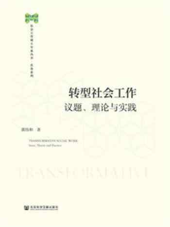 《转型社会工作：议题、理论与实践》-郭伟和