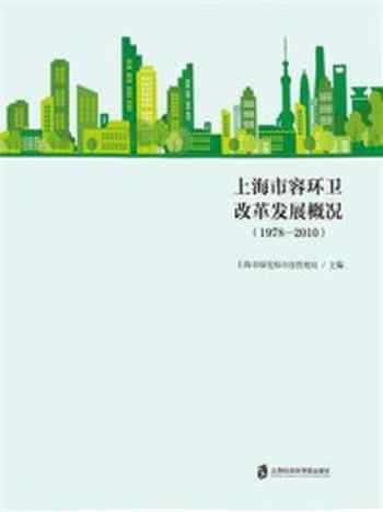 《上海市容环卫改革发展概况（1978—2010）》-上海市绿化和市容管理局