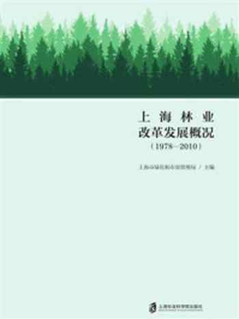 《上海林业改革发展概况（1978—2010）》-上海市绿化和市容管理局