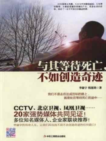 《与其等待死亡，不如创造奇迹》-李康宇