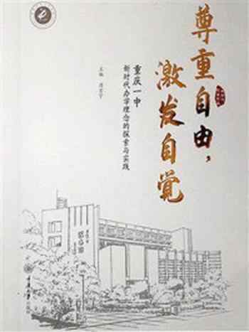 《尊重自由，激发自觉：重庆一中新时代办学理念的探索与实践》-唐宏宇