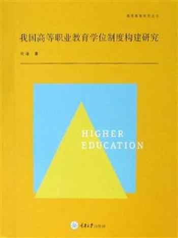 《我国高等职业教育学位制度构建研究》-何谐