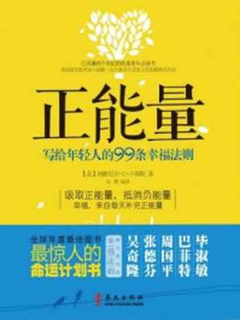 《正能量：写给年轻人的99条幸福法则》-纳撒尼尔·C.小福勒