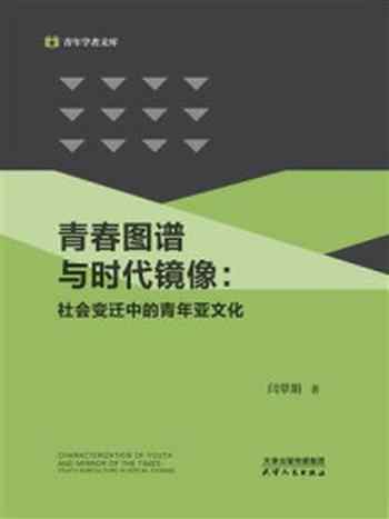 《青春图谱与时代镜像：社会变迁中的青年亚文化》-闫翠娟