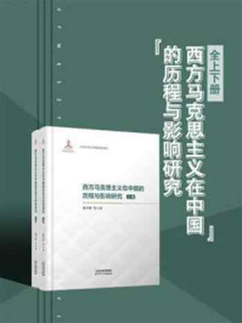 《西方马克思主义在中国的历程与影响研究》-陈学明
