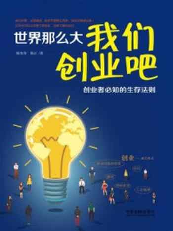 《世界那么大，我们创业吧：创业者必知的生存法则》-陈海涛