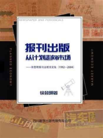 《报刊出版：从计划走向市场》-徐登明