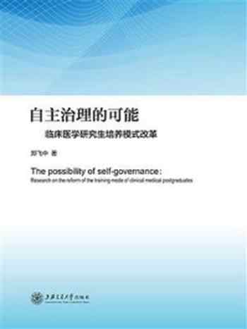 《自主治理的可能：临床医学研究生培养模式改革》-郑飞中