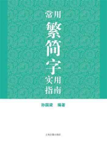 《常用繁简字实用指南》-孙国梁