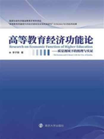 《高等教育经济功能论 ： 质量视域下的机理与实证》-李子联