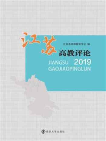 《江苏高教评论2019》-江苏省高等教育学会