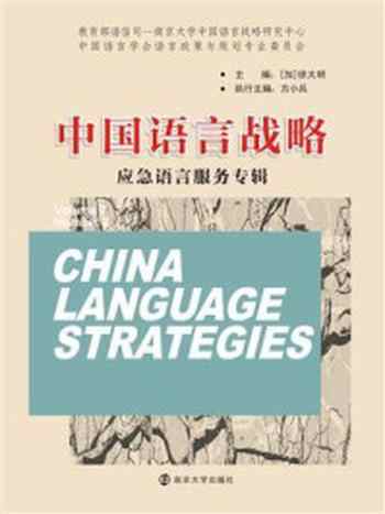 《中国语言战略：应急语言服务专辑》-徐大明