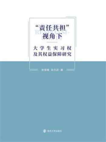 《“责任共担”视角下大学生实习权及其权益保障研究》-徐银香