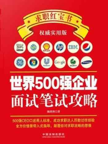 《世界500强企业面试笔试攻略》-陈涛涛