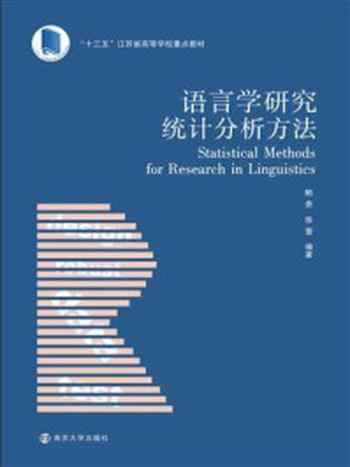 《语言学研究统计分析方法》-鲍贵