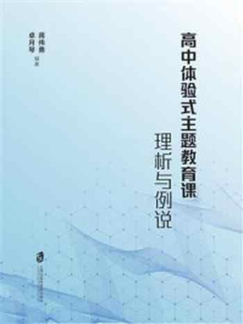 《高中体验式主题教育课理析与例说》-蒋伟勇