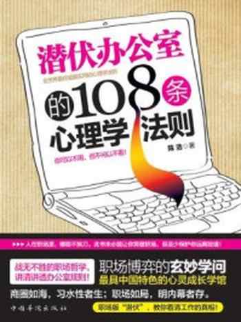 《潜伏办公室的108条心理学法则》-陈浩