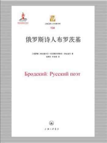 《俄罗斯诗人布罗茨基》-弗拉基米尔·格里高利耶维奇·邦达连科