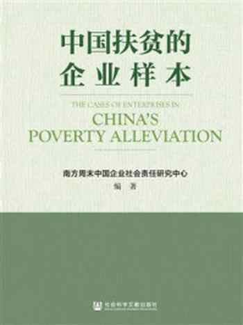 《中国扶贫的企业样本》-南方周末中国企业社会责任研究中心