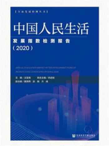 《中国人民生活发展指数检测报告（2020）(全面发展检测丛书)》-王亚南