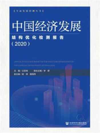 《中国经济发展结构优化检测报告（2020）(全面发展检测丛书)》-王亚南