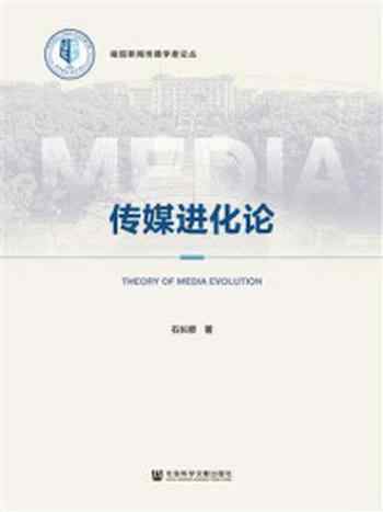 《传媒进化论(喻园新闻传播学者论丛)》-石长顺