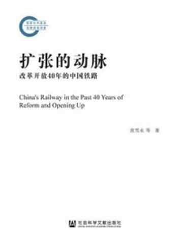 《扩张的动脉：改革开放40年的中国铁路(国家社科基金后期资助项目)》-张雪永
