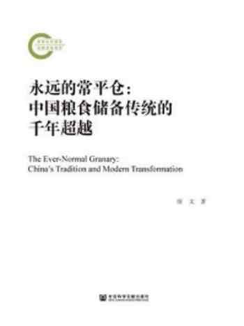 《永远的常平仓：中国粮食储备传统的千年超越(国家社科基金后期资助项目)》-缐文