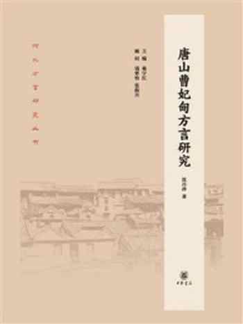 《唐山曹妃甸方言研究–河北方言研究丛书》-沈丹萍著 桑宇红主编 钱曾怡,张振兴顾问