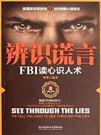 《辨识谎言 ： FBI读心识人术》-墨墨