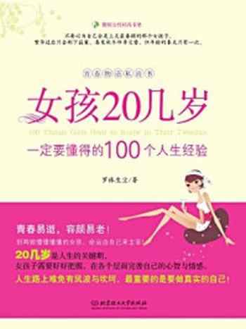 《女孩20几岁，一定要懂得的100个人生经验》-罗袜生尘