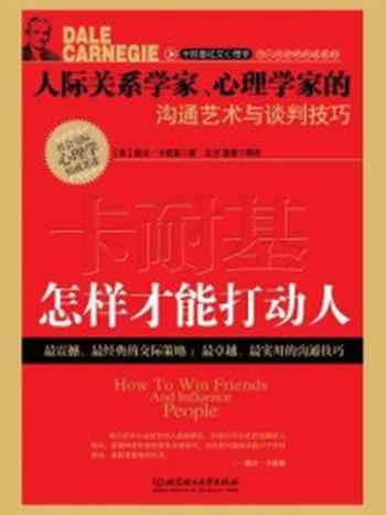 《卡耐基：怎样才能打动人》-戴尔·卡耐基(Dale Carnegie)