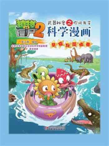 《植物大战僵尸2武器秘密之你问我答科学漫画·草原与湿地卷》-笑江南