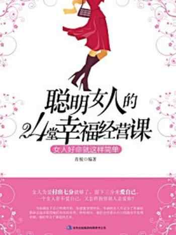 《聪明女人的24堂幸福经营课》-肖悦