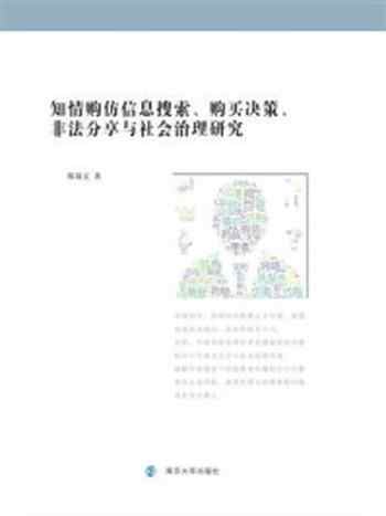 《知情购仿信息搜索、购买决策、非法分享与社会治理研究》-陈瑞义