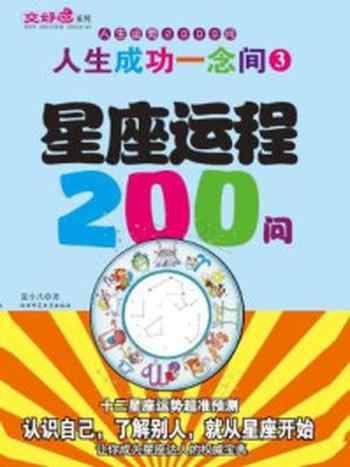 《人生成功一念间3星座运程200问[精品]》-夏小凡