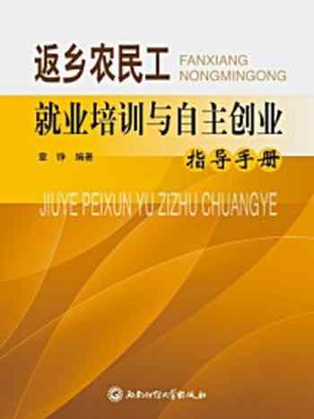 《返乡农民工就业培训与自主创业指导手册》-章铮