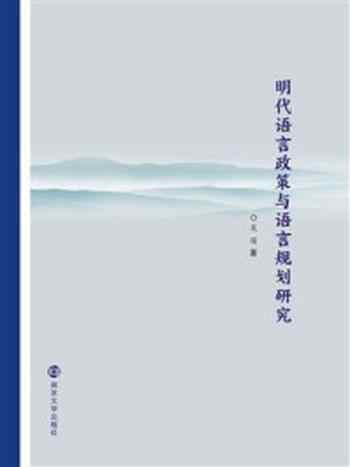 《明代语言政策与语言规划研究》-晁瑞