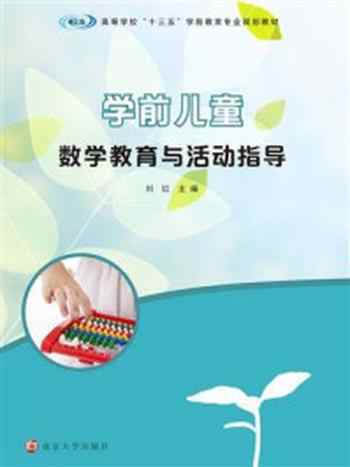 《学前儿童数学教育与活动指导》-刘红
