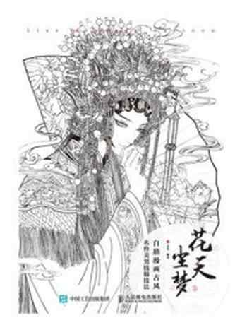 《花天尘梦  白描漫画古风名伶美男线稿技法》-木犁