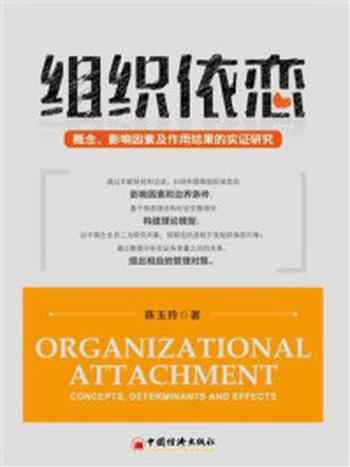 《组织依恋：概念、影响因素及作用结果的实证研究》-陈玉玲