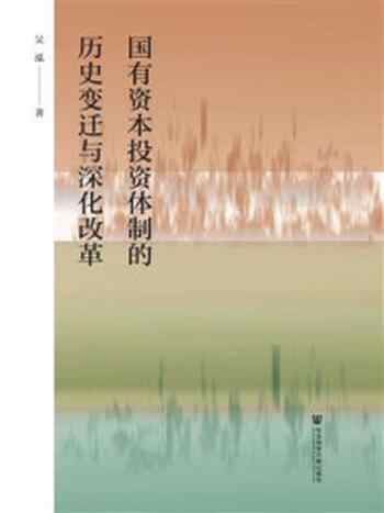 《国有资本投资体制的历史变迁与深化改革》-吴泓