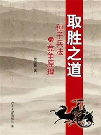 《取胜之道：孙子兵法与竞争原理》-宫玉振