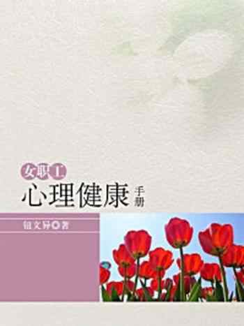 《女职工心理健康手册》-钮文异